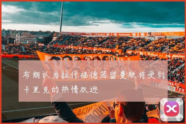 布朗认为拉什福德若留曼联将受到卡里克的热情欢迎