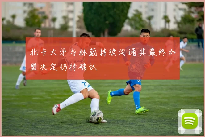 北卡大学与林葳持续沟通其最终加盟决定仍待确认