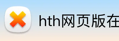 hth网页版在线登录入口 Logo